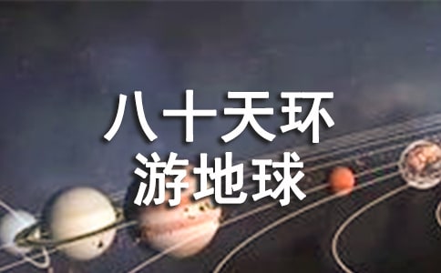八十天环游地球读后感【合集4篇】