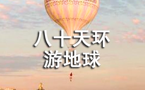 《八十天环游地球》读后感8篇