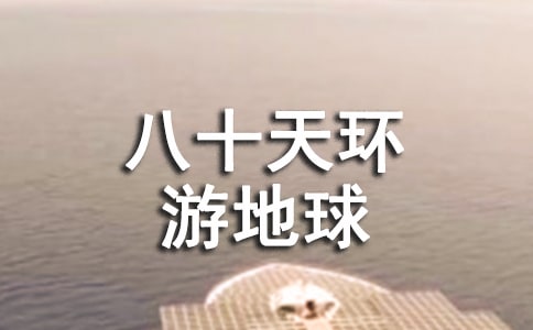 读《八十天环游地球》有感