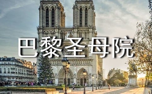 读巴黎圣母院有感