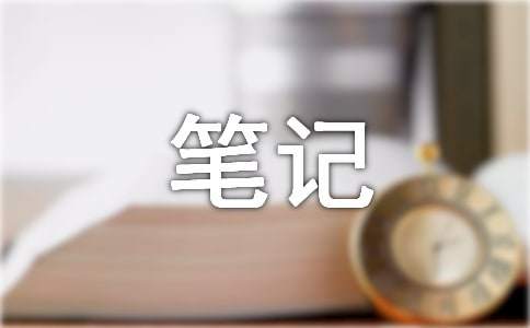 笔记作文500字3篇