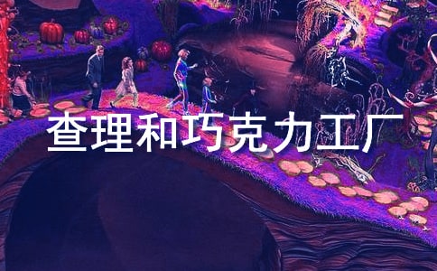 《查理和巧克力工厂》读后感(汇编15篇)