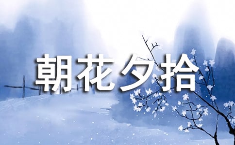 朝花夕拾读后感范文(通用3篇)