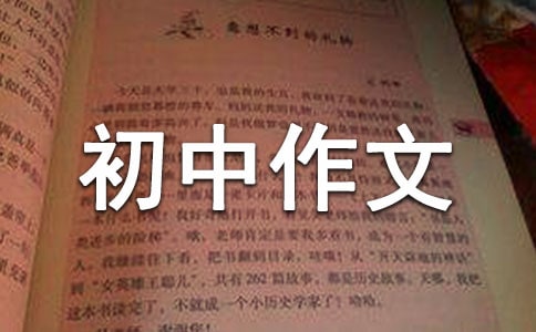 初中作文随笔(经典15篇)