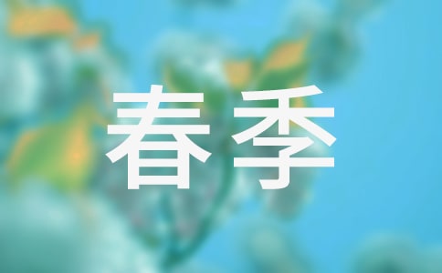 春季的作文500字