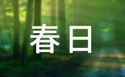春日即景作文(必备)