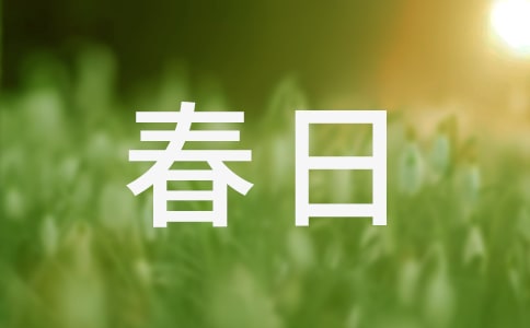 春日即景作文范例15篇