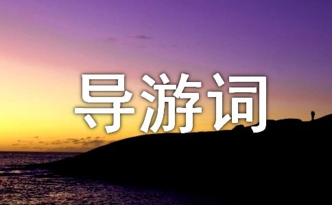 【推荐】导游词作文300字集锦八篇