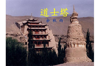 《道士塔》读后感范文