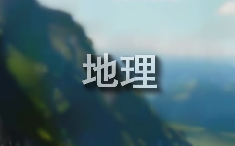 地理作文300字3篇