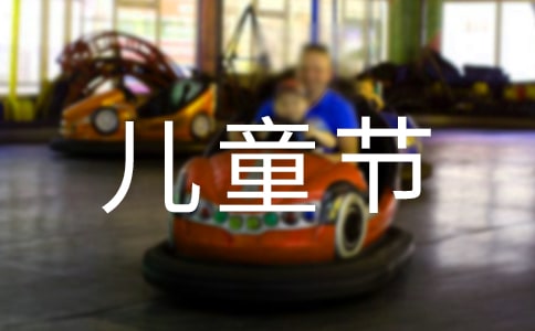 儿童节礼物作文300字(热门)