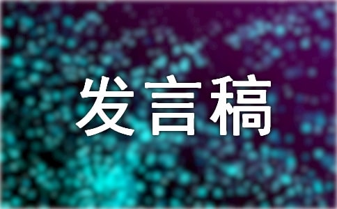竞选班长发言稿原创作文250字