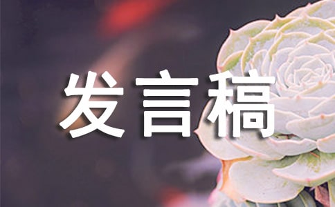 发言稿作文200字(通用22篇)