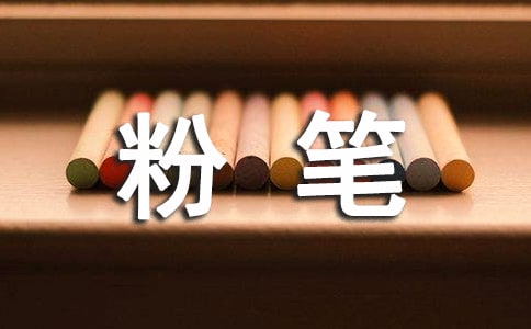 精选粉笔作文400字10篇