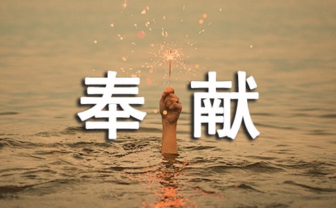 幸福在于奉献作文