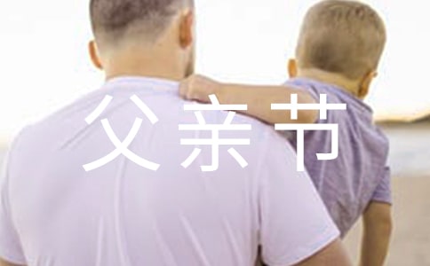 有关父亲节的作文800字汇编六篇