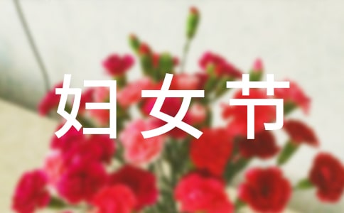 (集合)妇女节的礼物作文6篇