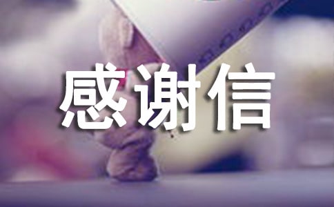 以感谢信为主题的作文800字