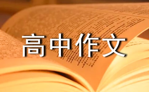 关于高中作文400字四篇