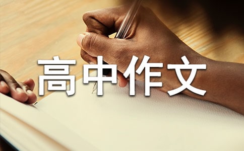 实用的走进高中作文三篇