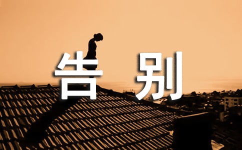 告别作文500字6篇