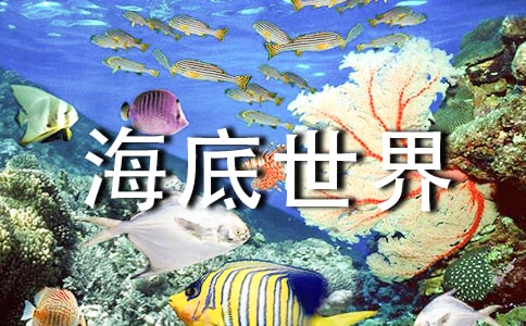 游海底世界有感作文