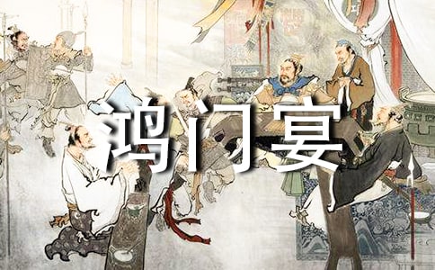 (精)鸿门宴读后感