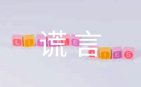 【推荐】谎言作文300字3篇