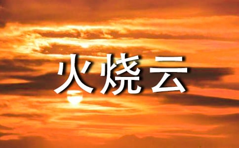 火烧云作文500字5篇