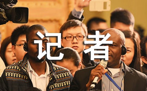 小记者三年级作文(精选25篇)