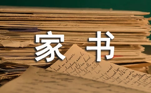 家书高中作文800字