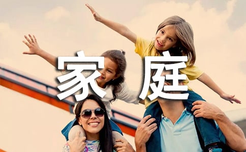 关于家庭叙事作文300字九篇