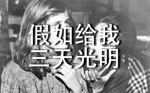 读《假如给我三天光明》有感