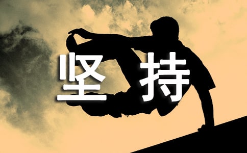 最新以坚持为话题作文