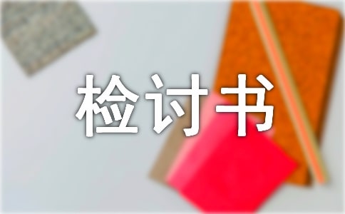 检讨书作文五篇