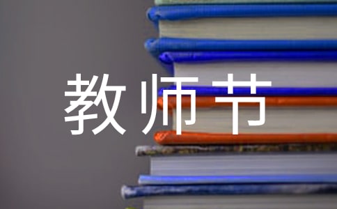 教师节小学五年级作文