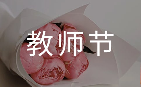 教师节有感原创作文700字
