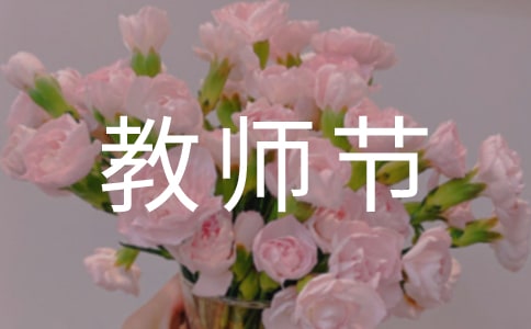 教师节有感作文精选15篇