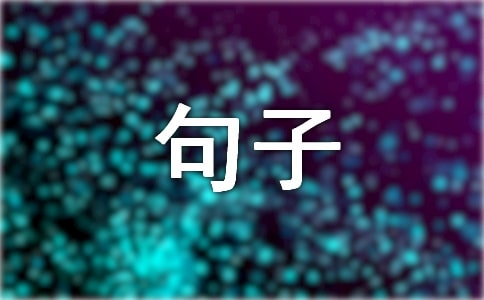 作文中很棒的句子