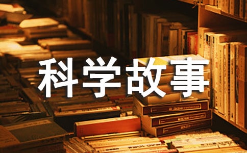 科学故事500字作文(精选62篇)
