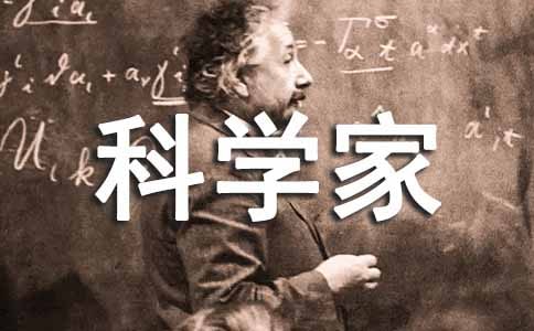 科学家的故事读后感(合集15篇)