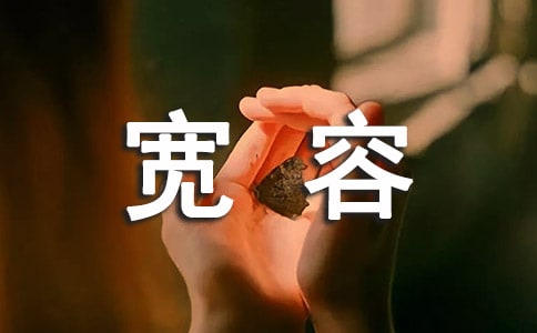 宽容是一种美德作文800字(精选27篇)