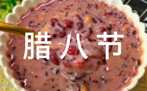 腊八节叙事作文300字