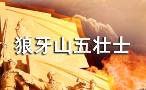 狼牙山五壮士读后感作文(优秀)