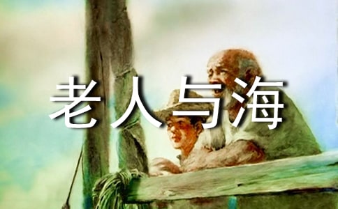 老人与海的有感的作文300字集合六篇