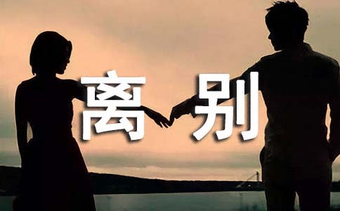 离别作文600字(必备)