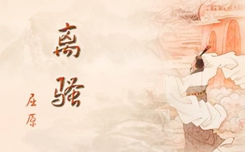 屈原《离骚》读后感