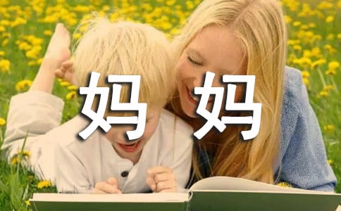 妈妈的故事的作文300字
