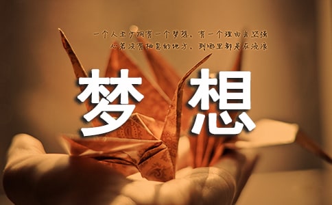 实用的梦想初三作文八篇
