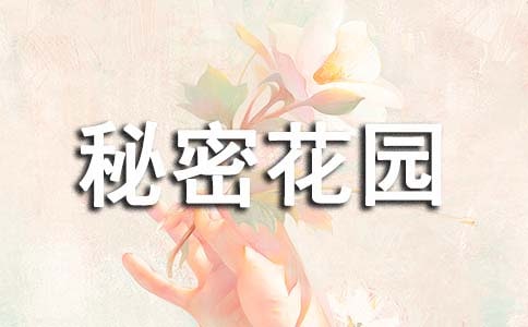 秘密花园读后感300字(精选11篇)